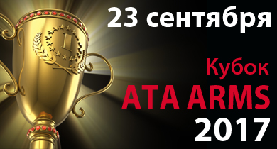 Кубок ATA ARMS 2017